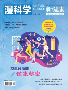 漫科学(新健康)杂志
